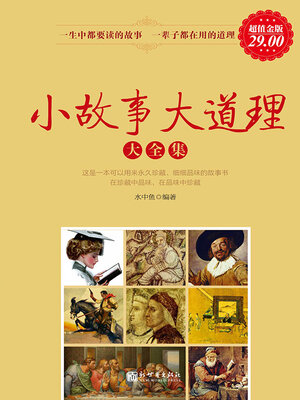 cover image of 小故事大道理大全集